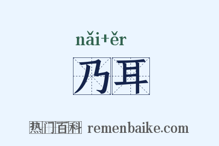 乃耳是什么意思的图片